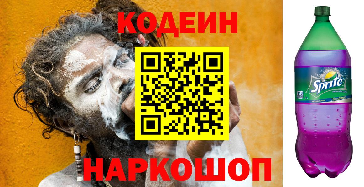 Codein напиток Lean (лин)  Вход с VPN  Новоалтайск 